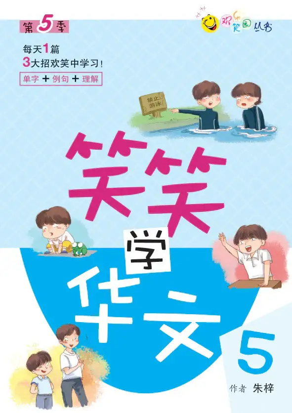 笑笑学华文5