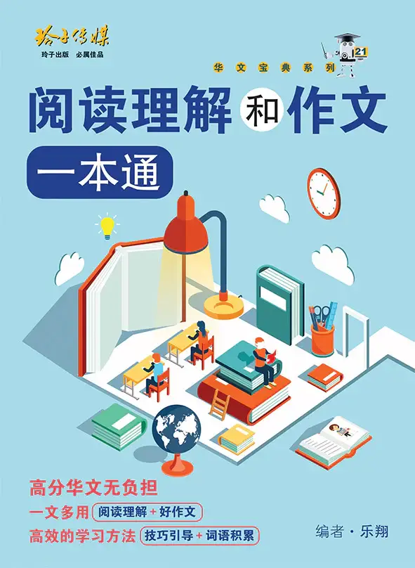 阅读理解和作文一本通