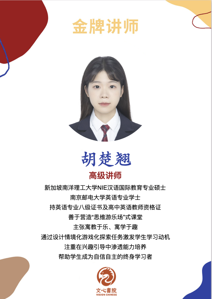 胡巧楚老师