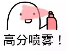 高分喷雾_高分_喷雾表情- 发表情- fabiaoqing.com