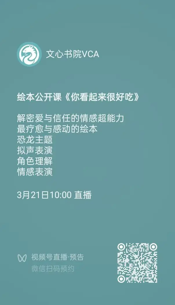 你看起来很好吃绘本公开课海报