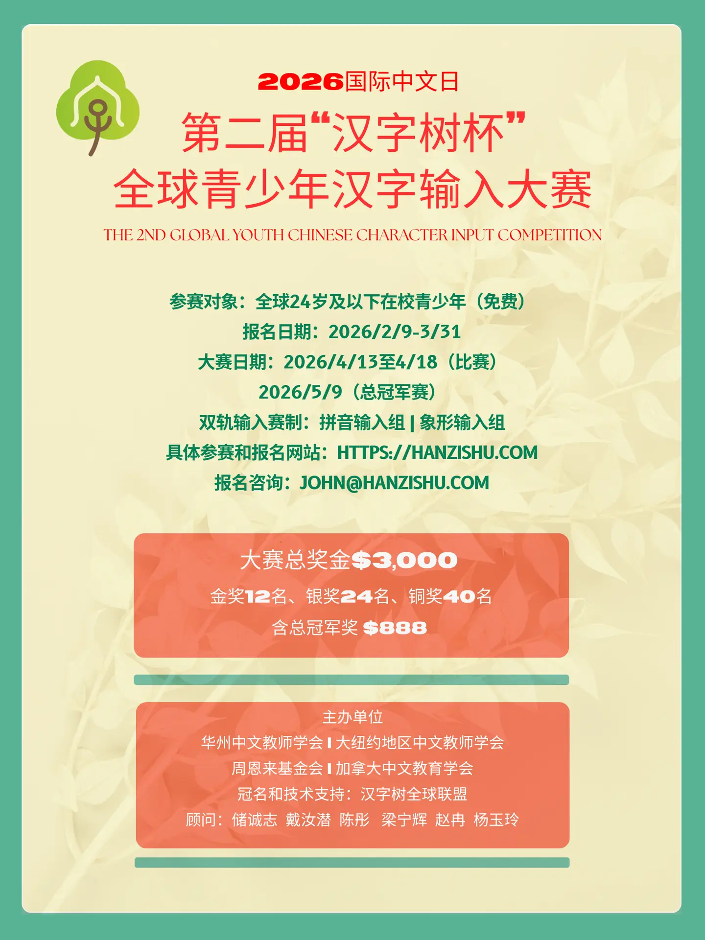 第二届汉字树杯全球青少年汉字输入大赛海报