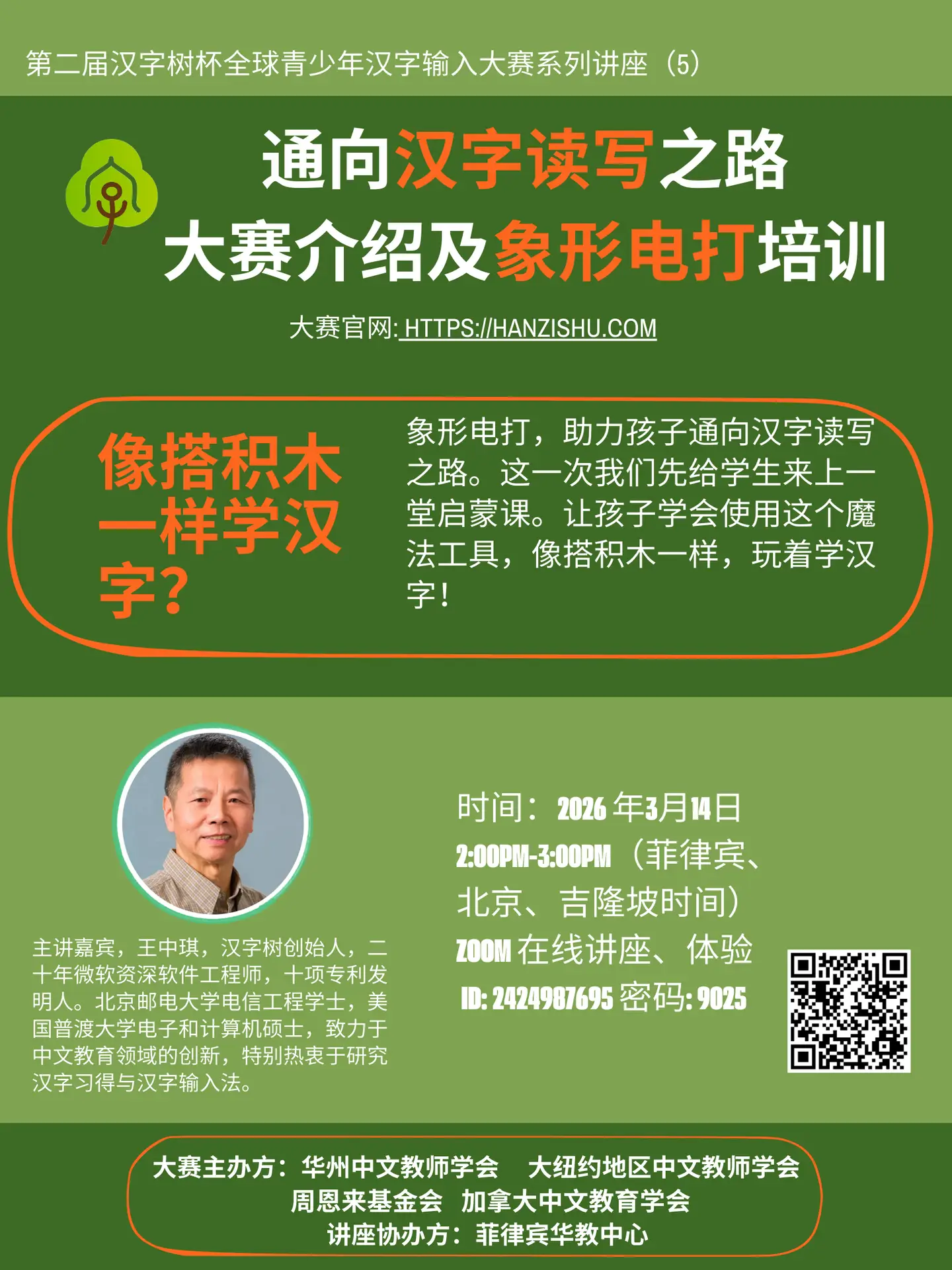 汉字树杯大赛系列讲座：通向汉字读写之路