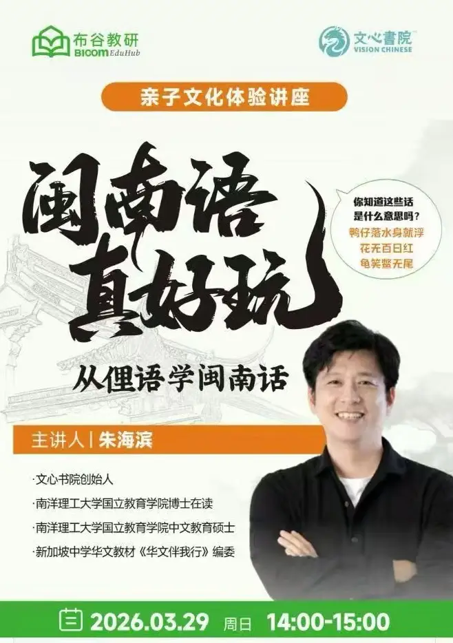 闽南语真好玩活动海报