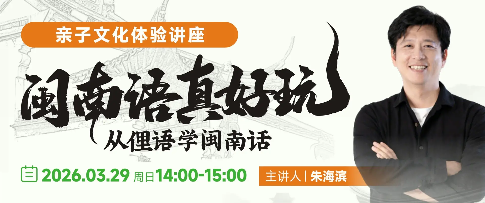 2026 闽南语课程 · 点击报名
