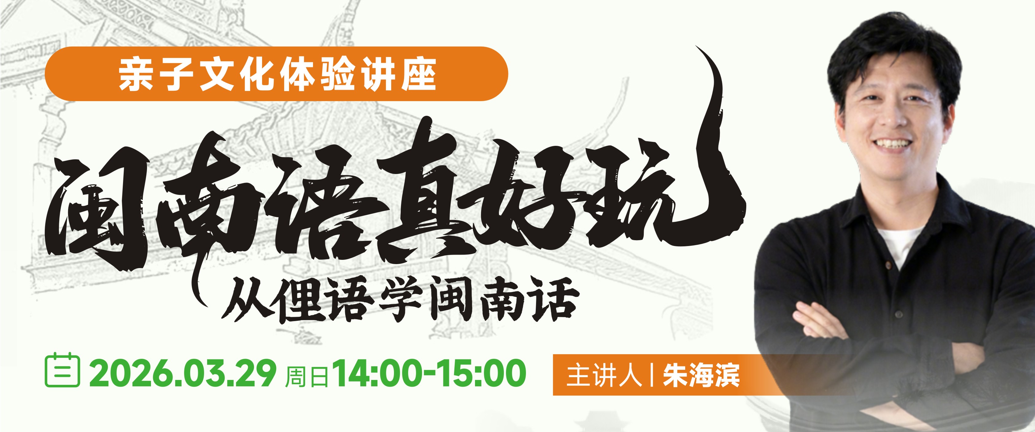 闽南语真好玩！从俚语学闽南话 · 亲子文化体验讲座
