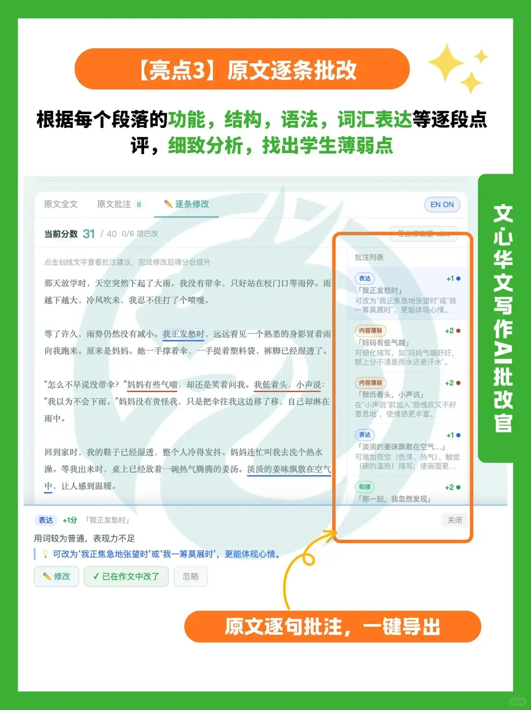 亮点3：原文逐条批改