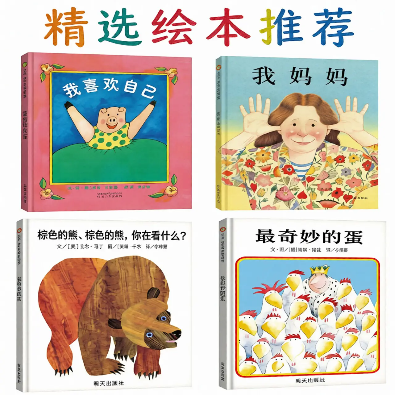 精选绘本推荐