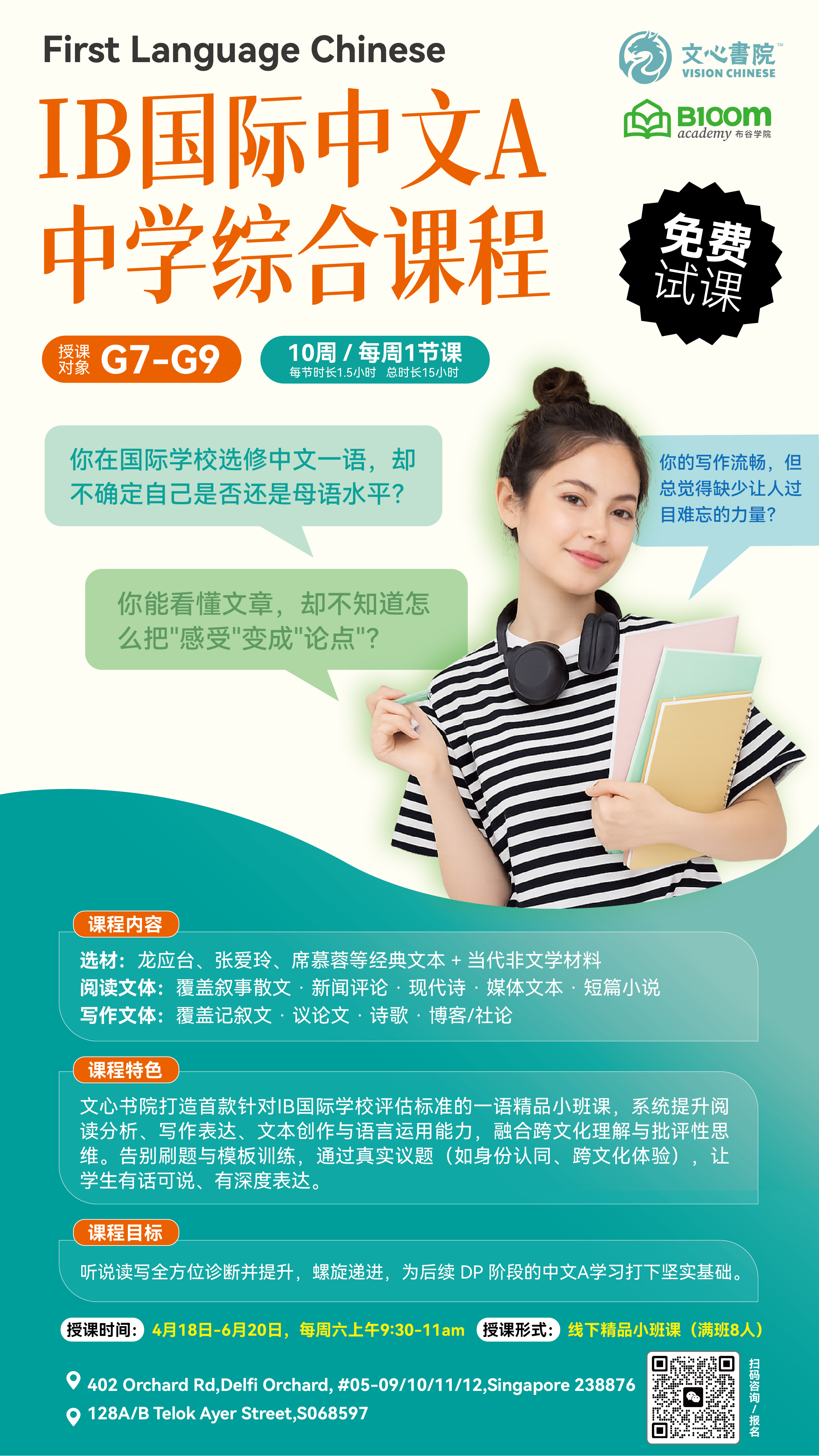 IB国际中文A 中学综合课程 G7-G9 文心书院
