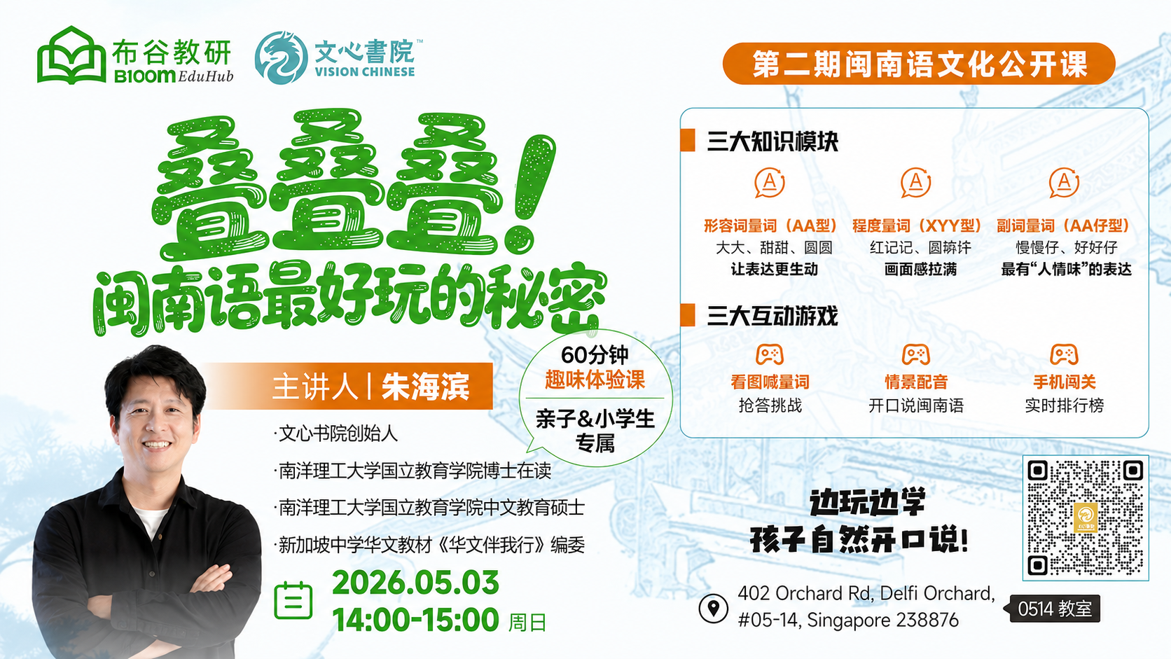 第二期闽南语文化公开课海报