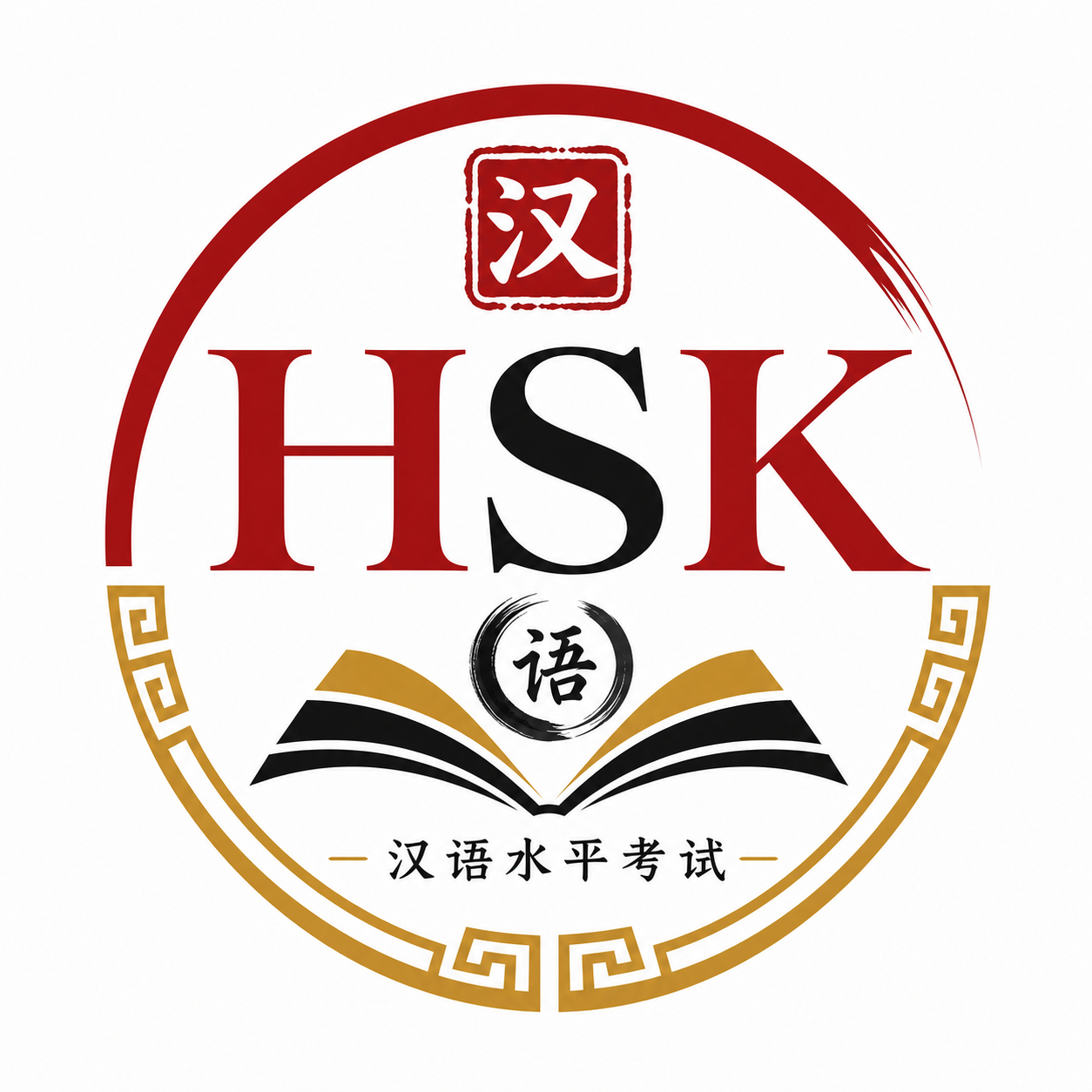 HSK 汉语水平等级考试