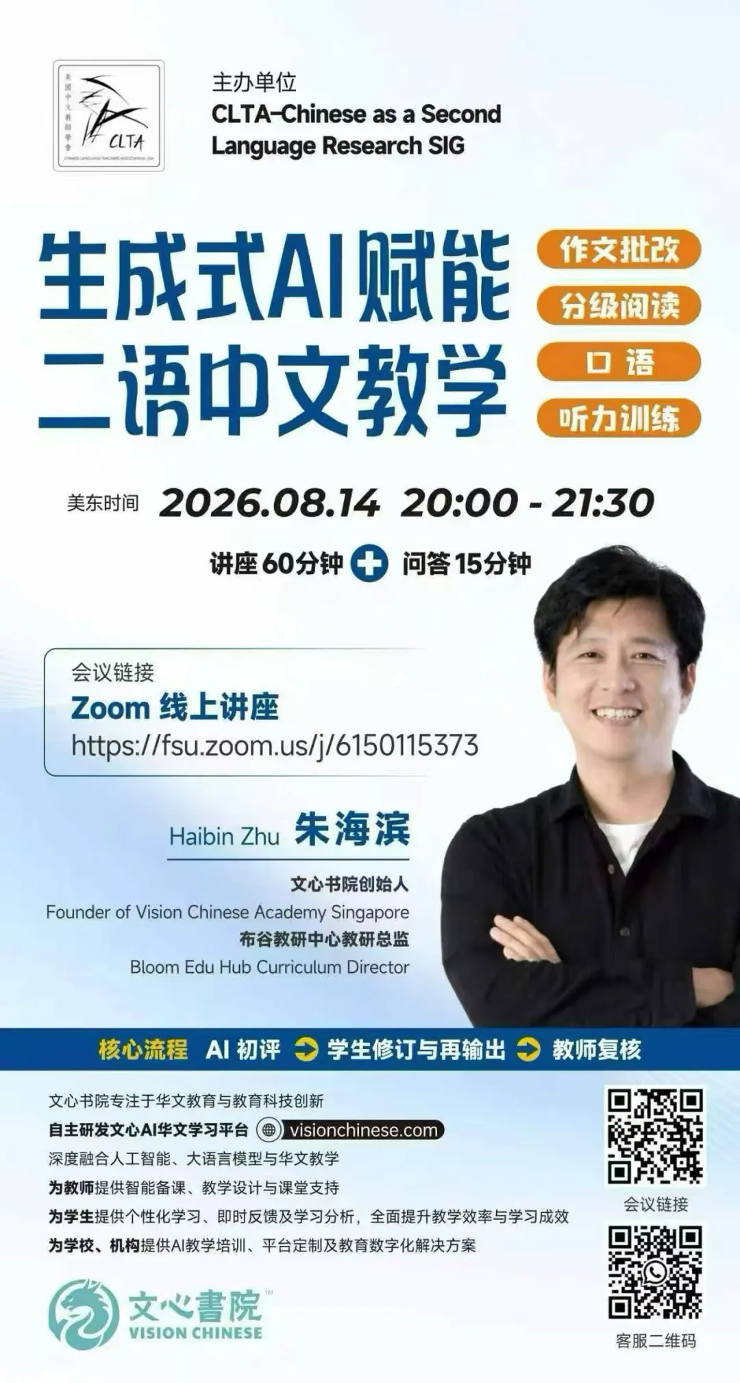 讲座海报：生成式AI赋能二语中文教学 · 美东时间2026年8月14日