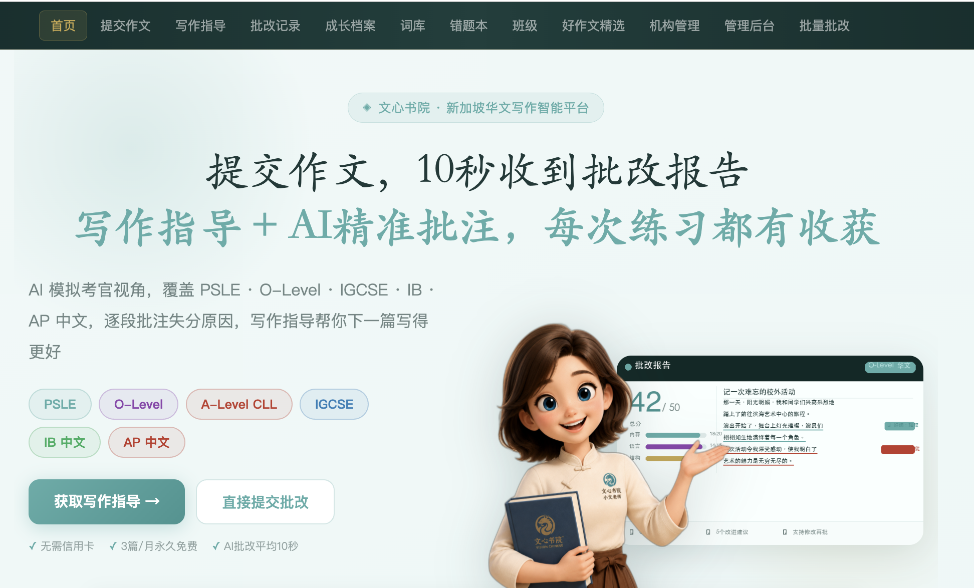 文心AI作文官平台：提交华文作文，快速获得AI批改报告与写作指导