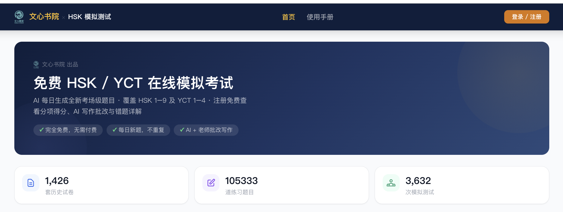 文心书院免费 HSK 与 YCT 在线模拟考试平台，覆盖 HSK 1至9级和 YCT 1至4级