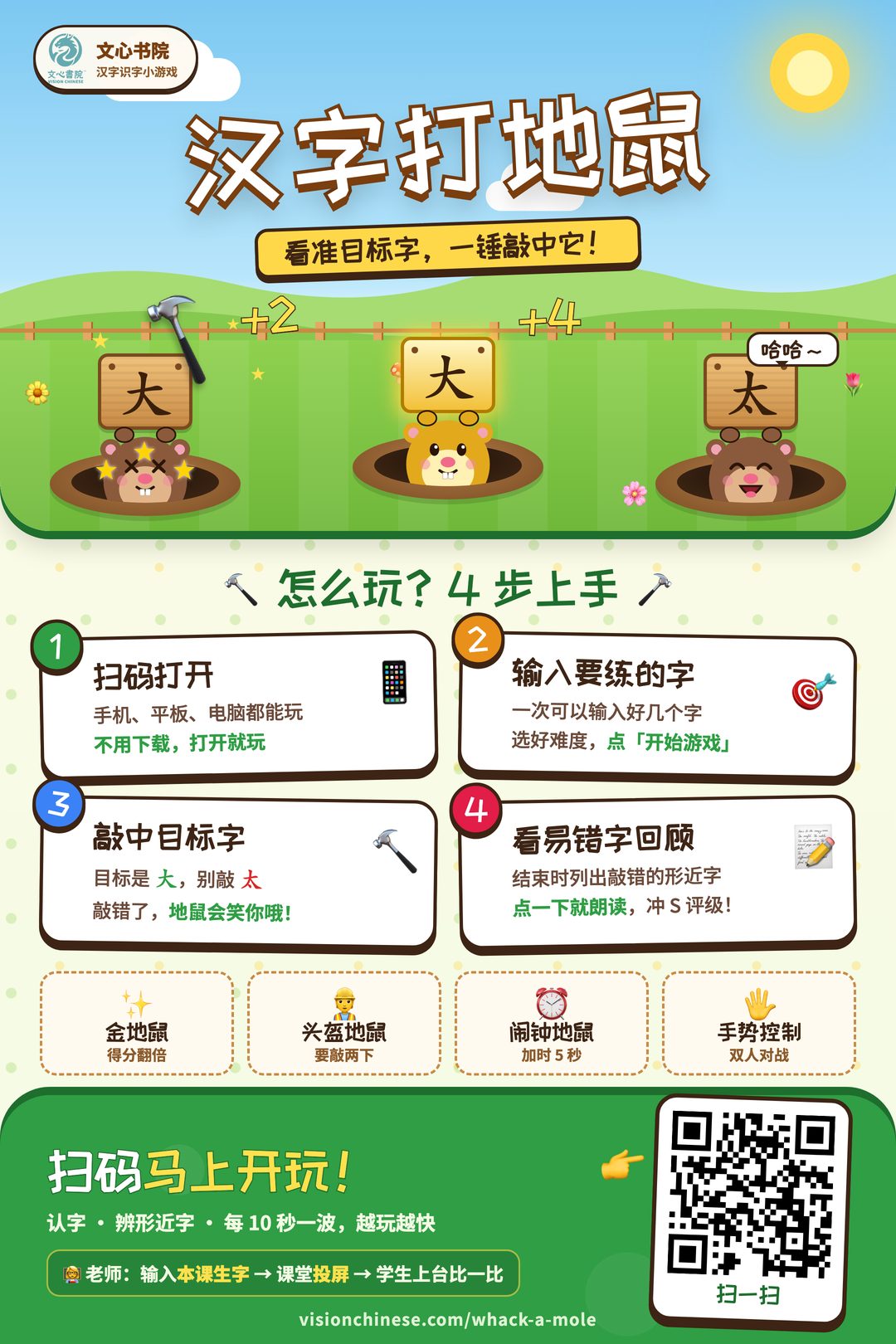 汉字打地鼠推广海报