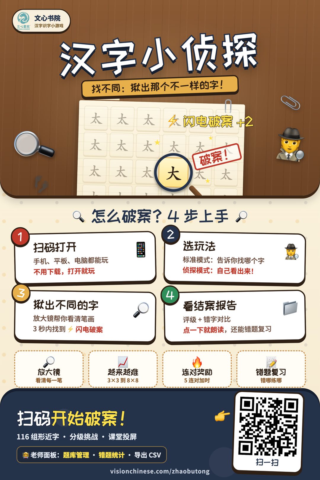 汉字小侦探推广海报