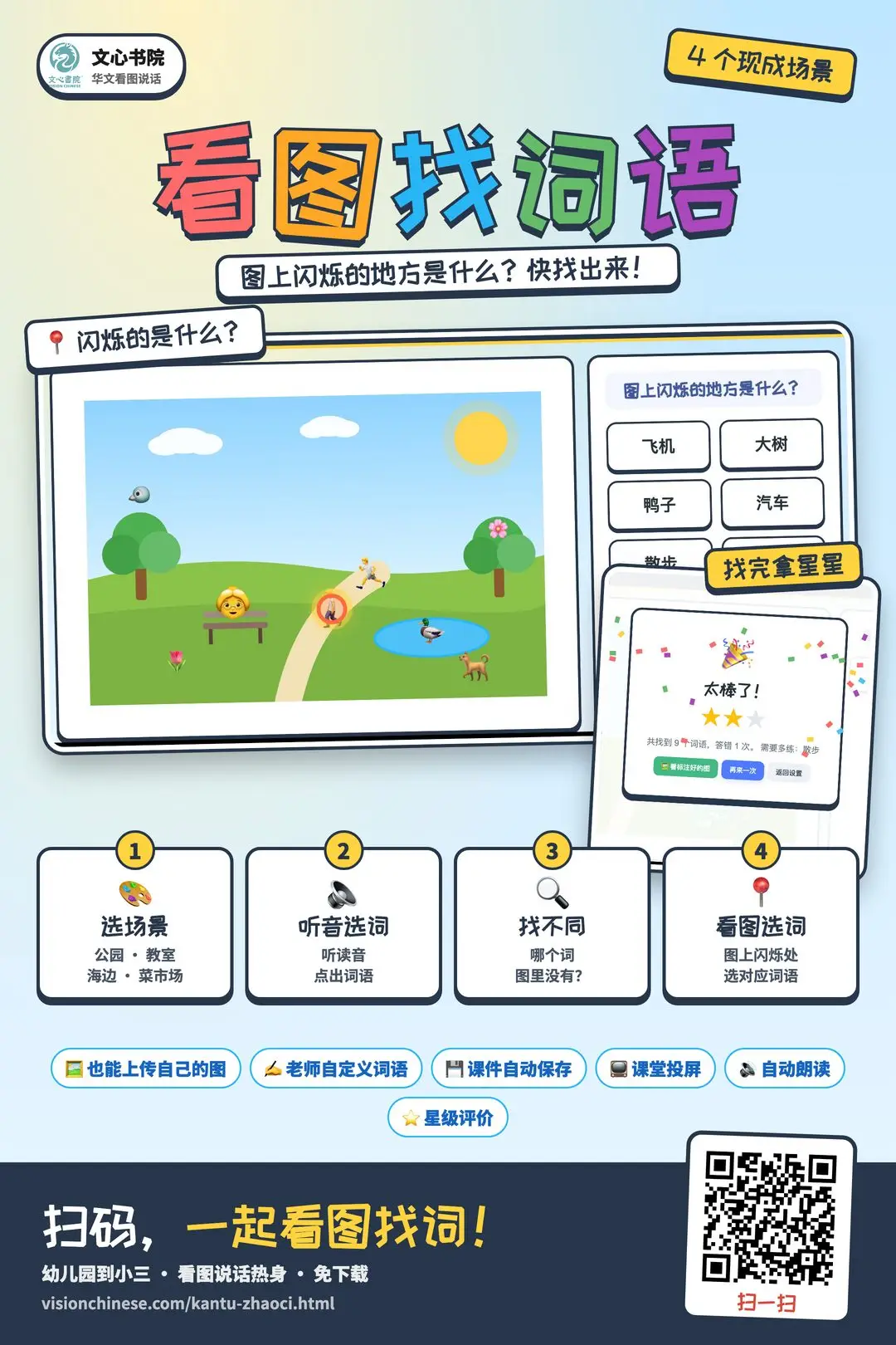看图找词语推广海报