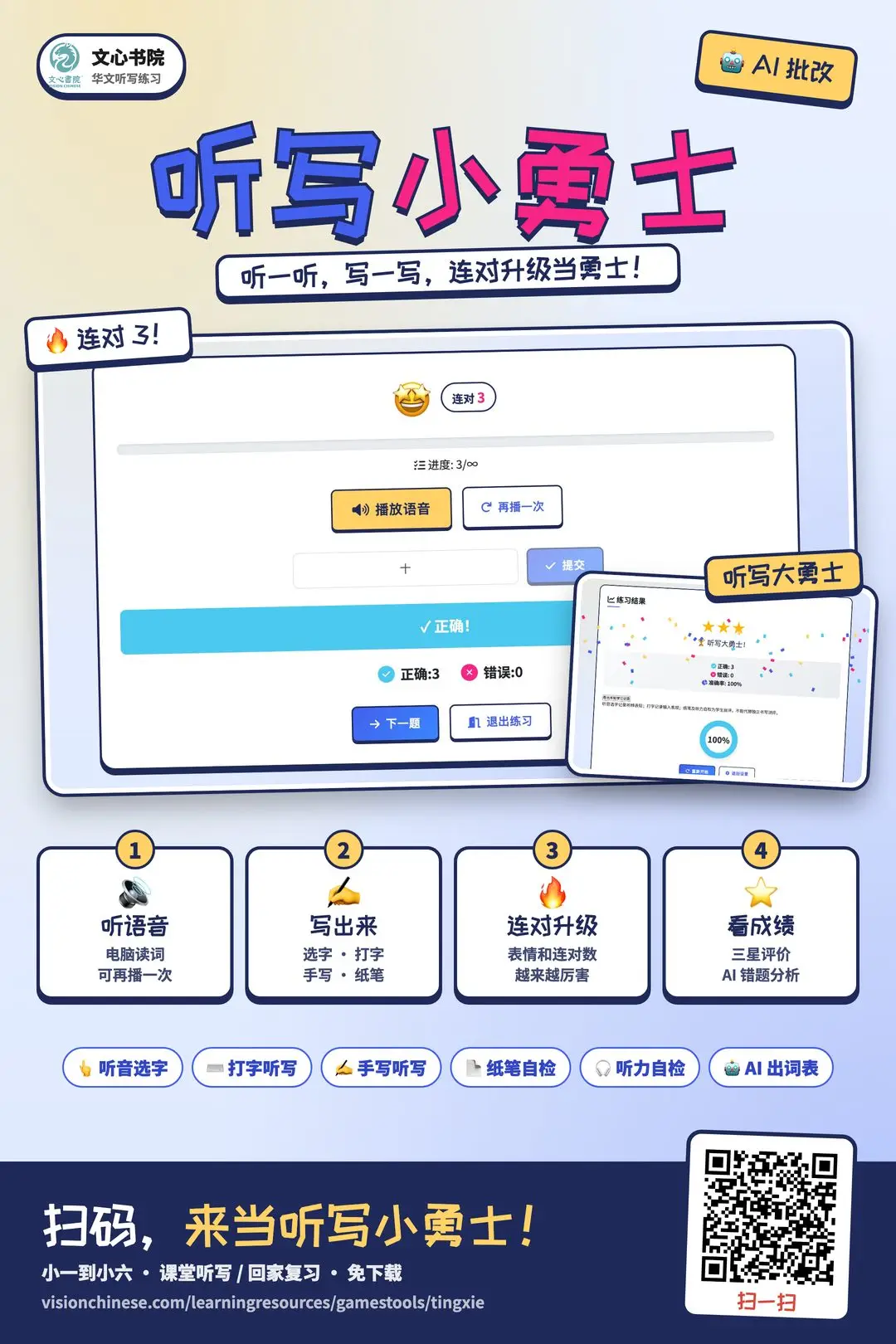 听写小勇士推广海报