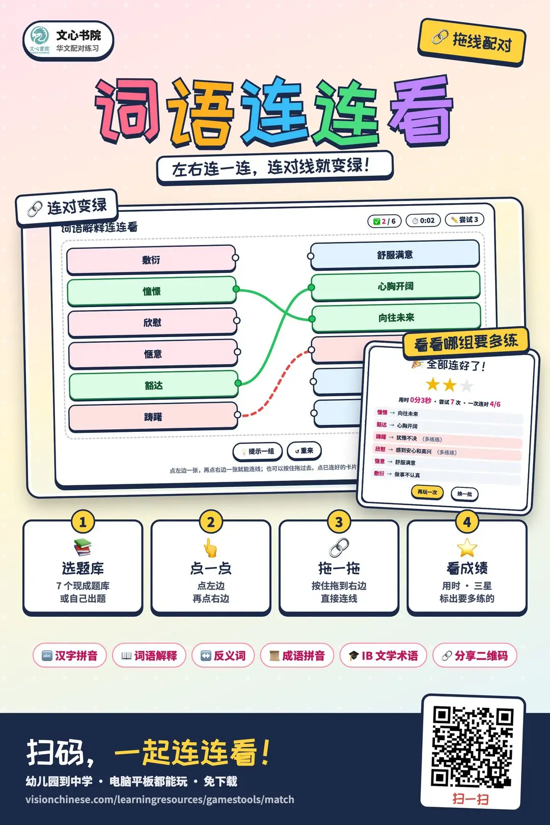 词语连连看推广海报
