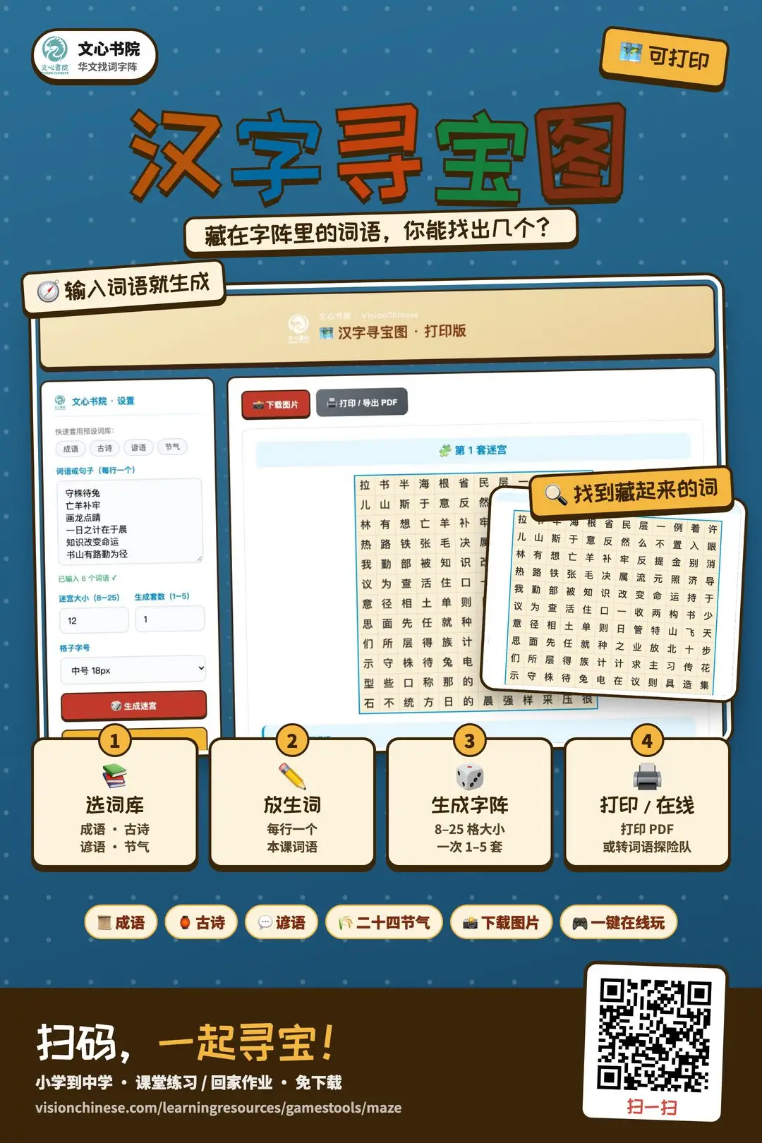 汉字寻宝图推广海报